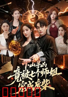 下山寻凶，竟被七个师姐宠成废柴：废柴逆袭