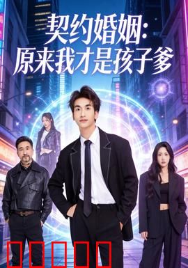 契约婚姻：假戏真做的爱情