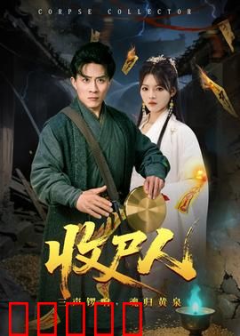 收尸人：黑帮背后的沉默者