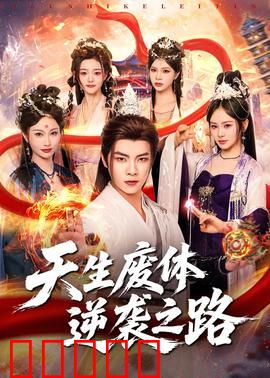 天生废体逆袭之路：废柴逆天改命