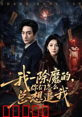 我一除魔的，你们怎么总想追我：妖孽哪里逃