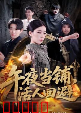 午夜当铺，活人回避：夺命典当