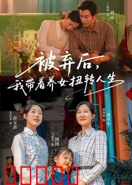被弃后，我带着养女扭转人生：单亲逆袭之路