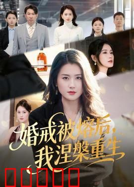 婚戒被熔后，我涅槃重生：浴火绽放