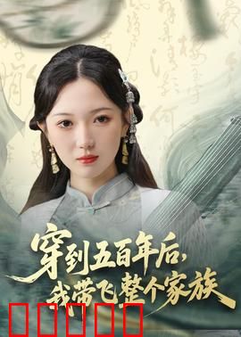 穿到五百年后，我带飞整个家族：未来逆袭