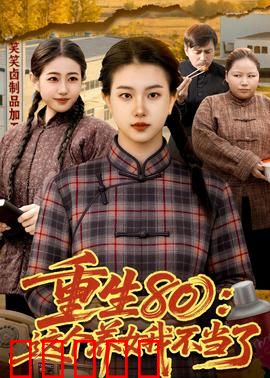 重生80：我在深圳炒房
