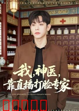 我，神医，靠直播打脸专家：爆笑打脸