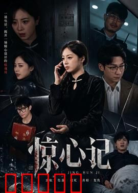 惊心记：心理医生的秘密