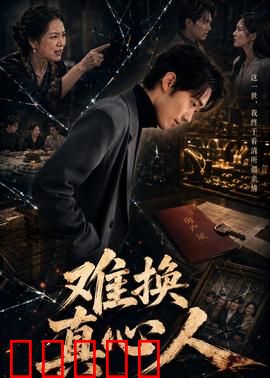 难换真心人：错付一生情