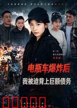 电瓶车爆炸后，我被迫背上巨额债务：人生崩塌