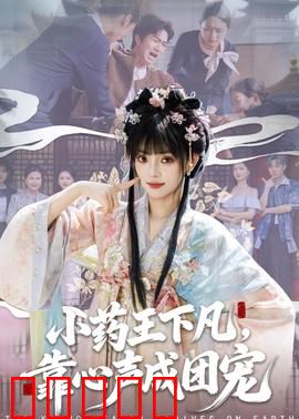 小药王下凡，靠心声成团宠：仙二代逆袭记