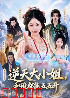 逆天大小姐，和谁都能五五开：无敌平衡术