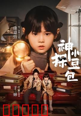 神探小豆包：美食街奇案