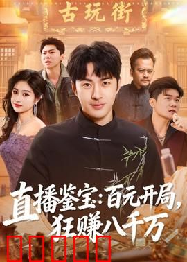 直播鉴宝：古玩迷局