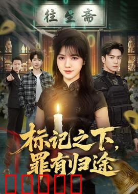 标记之下，罪有归途：命运审判