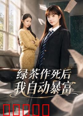 绿茶作死后我自动暴富：系统助力打脸逆袭