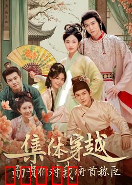 集体穿越：绝境求生