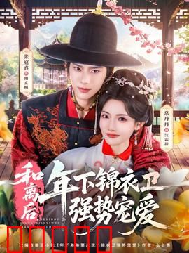 和离后，年下锦衣卫强势宠爱：冷面卫爷追妻路