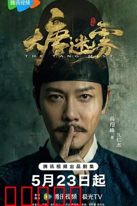 大唐迷雾：暗夜杀机