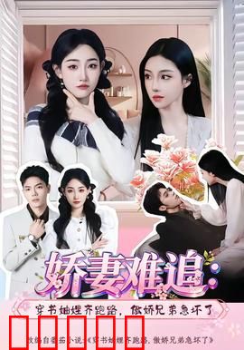 娇妻难追：失踪的秘密