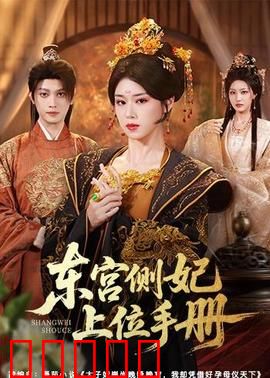 东宫侧妃上位手册：逆袭宝典