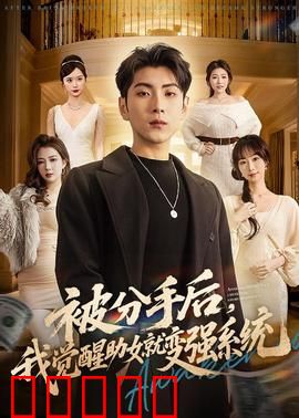 被分手后，我觉醒助女就变强系统：逆袭之路