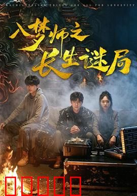 入梦师之长生谜局：梦境生死局
