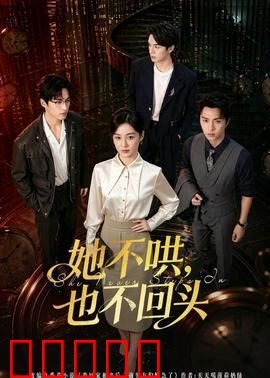 她不哄，也不回头：绝不低头