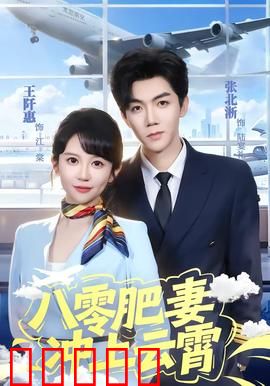 八零肥妻冲上云霄：胖妻逆袭记