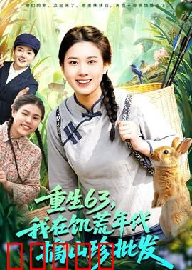 重生63，我在饥荒年代搞山珍批发：山珍致富路