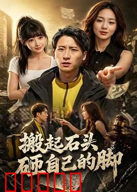 搬起石头砸自己的脚：自作孽不可活