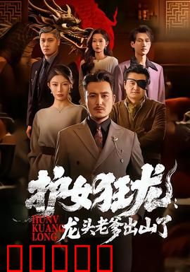 护女狂龙：父爱复仇之路