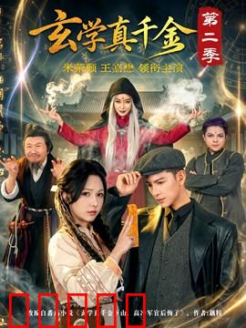 玄学真千金第二季：惊人反转让渣男傻眼