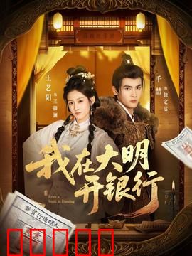 我在大明开银行：金融风暴逆袭