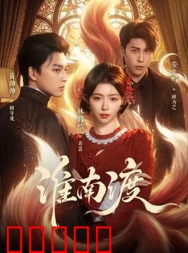 淮南渡：一曲离歌断人肠