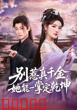 别惹真千金，她能一掌定乾坤：逆袭神掌