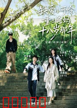 缺爱小可怜重回爸妈十八岁那年：救赎青春之旅