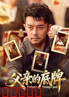 父亲的底牌：无声的守护